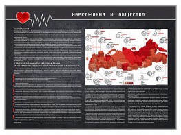 Стенд "Наркомания и общество" - fgospostavki.ru - Чита