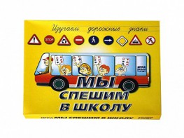 Настольная игра "Мы спешим в школу" - fgospostavki.ru - Чита