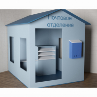 Игровой домик «Почта» - fgospostavki.ru - Чита