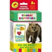 Карточки Домана "Кто где живет, кто что ест" - fgospostavki.ru - Чита