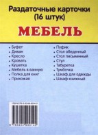 Раздаточные карточки "Мебель" - fgospostavki.ru - Чита
