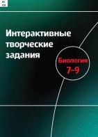 Интерактивные творческие задания. Биология 7–9 класс. Программно-методический комплекс - fgospostavki.ru - Чита