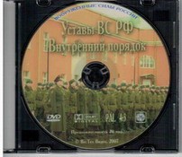 DVD "Общевоинские уставы Вооруженных Сил РФ. Внутренний порядок" - fgospostavki.ru - Чита