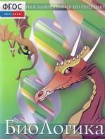 БиоЛогика 1.2. (Виртуальная лаборатория по генетике) - fgospostavki.ru - Чита