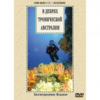 DVD "В дебрях тропической Австралии" - fgospostavki.ru - Чита