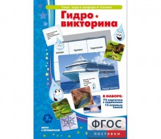 Гидровикторина - fgospostavki.ru - Чита