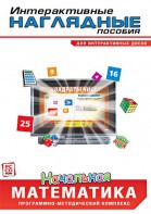 Интерактивные наглядные пособия. Начальная математика. Программно-методический комплекс - fgospostavki.ru - Чита