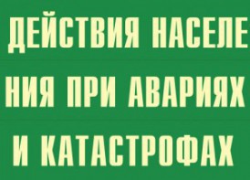 Комплект плакатов "Действия населения при авариях и катастрофах" - fgospostavki.ru - Чита