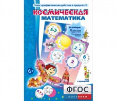 Космическая математика - fgospostavki.ru - Чита