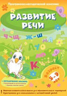 Развитие речи. Программно-методический комплекс - fgospostavki.ru - Чита
