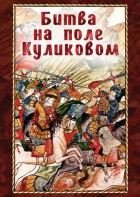 DVD "Битва на поле Куликовом" - fgospostavki.ru - Чита