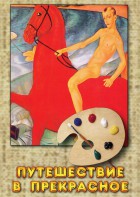 DVD "Путешествие в прекрасное" - fgospostavki.ru - Чита