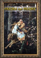 DVD "Сказка про сказку" - fgospostavki.ru - Чита