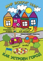 DVD "Мир вокруг нас. Как устроен город" - fgospostavki.ru - Чита