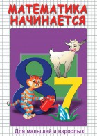 DVD "Математика начинается. Часть I" - fgospostavki.ru - Чита