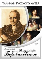 DVD "Элегическая грусть Владимира Боровиковского" - fgospostavki.ru - Чита