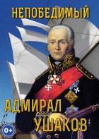 DVD "Непобедимый адмирал Ушаков" - fgospostavki.ru - Чита