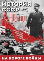 DVD "История. СССР. 30-ые г. На пороге войны" - fgospostavki.ru - Чита