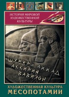 DVD "Художественная культура Месопотамии" - fgospostavki.ru - Чита