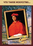 DVD "Что такое искусство..." - fgospostavki.ru - Чита