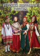 DVD "Русский народный костюм" - fgospostavki.ru - Чита