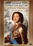 DVD "Первый Император России" - fgospostavki.ru - Чита