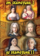 DVD "От Екатерины I до Екатерины II" - fgospostavki.ru - Чита
