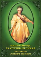 DVD "Императрица Екатерина Великая" - fgospostavki.ru - Чита