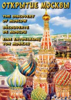 DVD "Открытие Москвы" - fgospostavki.ru - Чита