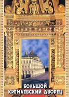 DVD "Большой Кремлевский Дворец" - fgospostavki.ru - Чита
