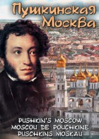 DVD "Пушкинская Москва" - fgospostavki.ru - Чита