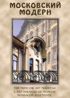 DVD "Московский модерн" - fgospostavki.ru - Чита