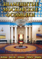 DVD "Знаменитые московские особняки 1,2" - fgospostavki.ru - Чита