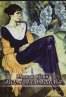 DVD "Поэт и время. Анна Ахматова" - fgospostavki.ru - Чита