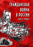 DVD "Гражданская война в России. 1917-1921 гг." - fgospostavki.ru - Чита