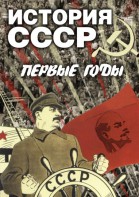 DVD "История СССР. Первые годы " - fgospostavki.ru - Чита