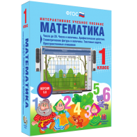 Математика 1 класс. Числа до 20. Числа и величины. Арифметические действия. Геометрические фигуры и величины. Текстовые задачи. Пространственные отношения - fgospostavki.ru - Чита