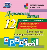 Тематические карточки "Дорожные знаки" (вариант 4) - fgospostavki.ru - Чита