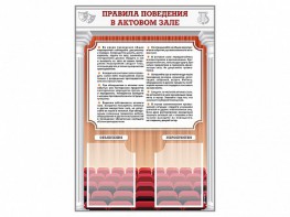 Стенд-уголок "Правила поведения в актовом зале" - fgospostavki.ru - Чита