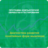 Диагностика развития понятийных форм мышления (методика В. М. Астапова) локальная версия - fgospostavki.ru - Чита