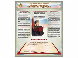 Стенд "Уставы. Закон военной службы. Военная присяга" - fgospostavki.ru - Чита