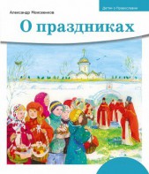 Детям о Православии. О праздниках - fgospostavki.ru - Чита
