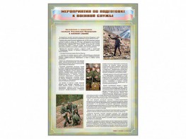 Стенд "Мероприятия обязательной подготовки граждан к военной службе" - fgospostavki.ru - Чита