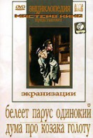 DVD "Белеет парус одинокий. Дума про казака Голоту" - fgospostavki.ru - Чита