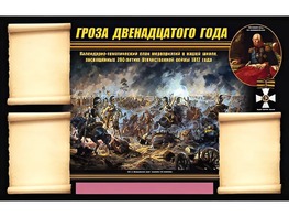 Стенд информационный ЭДУСТЕНД "Отечественная война 1812 года" (75х120, 3 кармана) - fgospostavki.ru - Чита