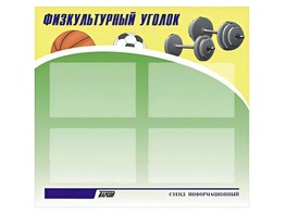 Стенд информационный "Физкультурный уголок" (80х75 сантиметров, 4 кармана, алюминиевый профиль) - fgospostavki.ru - Чита