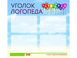 Стенд "Уголок логопеда" (80х75 сантиметров, 4 кармана, алюминиевый профиль) - fgospostavki.ru - Чита