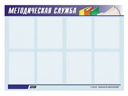 Стенд "Методическая служба" (80х110 сантиметров, 8 карманов, алюминиевый профиль) - fgospostavki.ru - Чита
