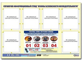 Стенд информационный "Основы безопасности жизнедеятельности" (80*110, 6 карманов) - fgospostavki.ru - Чита