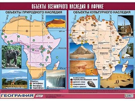Таблица демонстрационная "Объекты всемирного наследия в Африке" (винил 100*140) - fgospostavki.ru - Чита